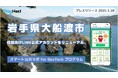 岩手県大船渡市が住民向けLINE公式アカウントをリニューアル!