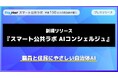 使われるAI”で業務効率化と住民対応の質を両立——「スマート公共ラボ AIコンシェルジュ」全国の自治体向けに正式リリース~7/29オンライン説明会開催~