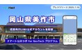 岡山県美作市が住民向けLINE公式アカウントを開設!