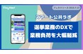 【スマート公共ラボ】選挙業務のDXを加速!「投票数報告」をLINEとアンケートフォーム機能で業務負荷を大幅軽減