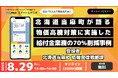 【北海道当麻町 DX事例講演】物価高騰対策の給付業務を70%削減した住民にも喜ばれるDX事例〜8月29日無料開催!