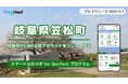 岐阜県笠松町が住民向けLINE公式アカウントをリニューアル!