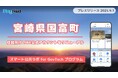 宮崎県国富町が住民向けLINE公式アカウントをリニューアルし、施設予約機能を実装!