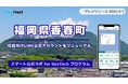 福岡県香春町が住民向けLINE公式アカウントをリニューアル!プレイネクストラボ株式会社がシステム提供と構築を支援