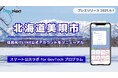 北海道美唄市が住民向けLINE公式アカウントをリニューアル!プレイネクストラボ株式会社がシステム提供と構築を支援