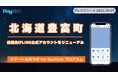 北海道豊富町が住民向けLINE公式アカウントをリニューアル、プレイネクストラボ株式会社がシステム提供と構築を支援