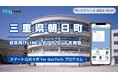 三重県朝日町が住民向けLINE公式アカウントを開設!プレイネクストラボ株式会社がシステム提供と構築を支援