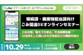 【環境課職員向け】最新事例で学ぶLINEを活用したゴミ関連DXまとめ〜10月29日無料開催!