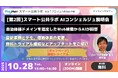 【好評につき第2回開催】自治体向け「スマート公共ラボ AIコンシェルジュ」オンライン説明会(10月28日開催)
