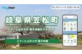 【岐阜県笠松町】「スマート公共ラボ 電子申請」がスタート!