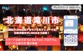 北海道滝川市が住民向けLINE公式アカウントをリニューアル！住民向け行政手続きがLINEのみで完結！