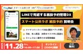 【施設管理者向けイベント】LINEで完結する施設予約管理DX「スマート公共ラボ 施設予約」説明会〜11月28日無料開催！