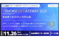 【イベント】「TOHOKU DX GATEWAY 2025」に青森県十和田市と共同出展