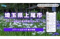 【埼玉県上尾市】「スマート公共ラボ 電子申請」がスタート！住民向け行政手続きがLINEのみで完結