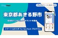 東京都あきる野市が住民向けLINE公式アカウントを開設！プレイネクストラボ株式会社がシステム提供と開設を支援