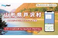 山形県戸沢村が住民向けLINE公式アカウントを開設！プレイネクストラボ株式会社がシステム提供と開設を支援