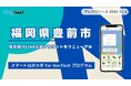 福岡県豊前市が住民向けLINE公式アカウントをリニューアル！プレイネクストラボ株式会社がシステム提供と構築を支援