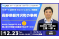 【イベント開催】「スマート公共ラボ AIコンシェルジュ」長野県軽井沢町の事例（12月23日開催）