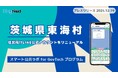 茨城県東海村が住民向けLINE公式アカウントをリニューアル！プレイネクストラボ株式会社がシステム提供と構築を支援