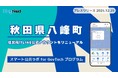 秋田県八峰町が住民向けLINE公式アカウントをリニューアル！