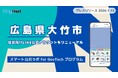 広島県大竹市が住民向けLINE公式アカウントをリニューアル！