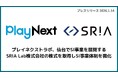 プレイネクストラボ、仙台を拠点に東北エリアでの事業展開を強化〜SRIA Lab株式会社の株式取得によりSIおよびGovTech事業体制を拡充〜