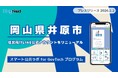 岡山県井原市が住民向けLINE公式アカウントをリニューアル！プレイネクストラボ株式会社がシステム提供と構築を支援