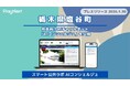 【栃木県塩谷町】町民向けAIチャットボット「スマート公共ラボ AIコンシェルジュ」を公開