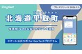 北海道平取町が住民向けLINE公式アカウントを開設！プレイネクストラボ株式会社がシステム提供と開設を支援
