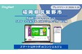 【筑紫野市】市民向けAIチャットボット「スマート公共ラボ AIコンシェルジュ」を公開