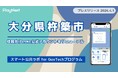 大分県杵築市が住民向けLINE公式アカウントをリニューアル！プレイネクストラボ株式会社がシステム提供と構築を支援