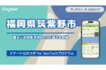 【筑紫野市】粗大ごみ収集予約のLINE申込を開始