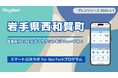 岩手県西和賀町が住民向けLINE公式アカウントをリニューアル！プレイネクストラボ株式会社がシステム提供と構築を支援