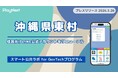 沖縄県東村が住民向けLINE公式アカウントをリニューアル！プレイネクストラボ株式会社がシステム提供と構築を支援