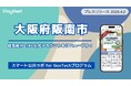 大阪府阪南市が住民向けLINE公式アカウントをリニューアル！プレイネクストラボ株式会社がシステム提供と構築を支援