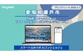 【瀬戸市】市民向けAIチャットボット「スマート公共ラボ AIコンシェルジュ」を公開