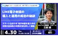 【イベント開催】LINE電子申請の導入と運用の成功の秘訣~全国の事例から分析~(4/30開催)