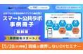 令和8年度最新版の自治体DX事例冊子を無償配布開始！5/28疲弊しないDXセミナー開催