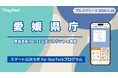 愛媛県庁が事業者向けLINE公式アカウントを開設！プレイネクストラボ株式会社がシステム提供と開設を支援