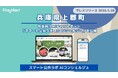 【上郡町】住民向けAIチャットボット「スマート公共ラボ AIコンシェルジュ」を公開