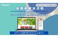 【軽井沢町】町民向けAIチャットボット「スマート公共ラボ AIコンシェルジュ」を公開