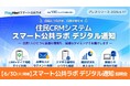 住民CRMシステム『スマート公共ラボ デジタル通知』提供開始。最短2ヶ月導入、通知振分け、郵送との一元管理や手続き進捗の可視化も実現［6/30説明会］