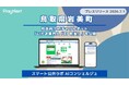 【岩美町】住民向けAIチャットボット「いわみ案内人「AI 町長」」を公開