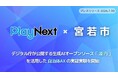 デジタル庁が公開する生成AIオープンソース「源内」を活用した自治体AXの実証実験を開始