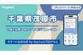 千葉県茂原市がLINE公式アカウントをリニューアル！プレイネクストラボ株式会社がシステム提供と構築を支援