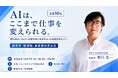 【イベント開催】AIは、ここまで仕事を変えられる。～領収書AI-OCR×仕訳変換で体感する、AI実務活用セミナーを10月7日に開催～