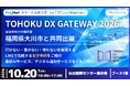 【イベント開催】「TOHOKU DX GATEWAY 2026」に福岡県大川市と共同出展