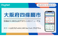 大阪府四條畷市が住民向けLINE公式アカウントをリニューアル!