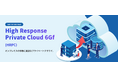 脱オンプレミスVMwareにフォーカスし、標的型攻撃からの防御に重視したプライベートクラウド「HRPC 6Gf」をリリース