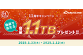 1.1TBのクラウドストレージが11年分当たる!11周年記念キャンペーンを開催|国産クラウドストレージInfiniCLOUD